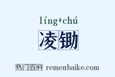 凌锄是什么意思的图片